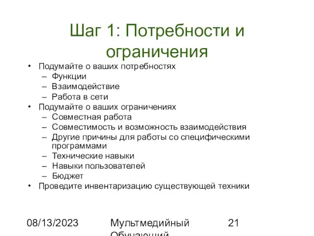 08/13/2023 Мультмедийный Обучающий Комплекс Шаг 1: Потребности и ограничения Подумайте о ваших