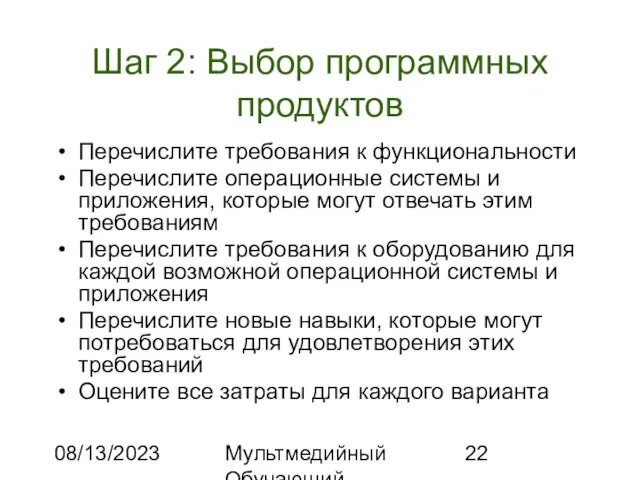 08/13/2023 Мультмедийный Обучающий Комплекс Шаг 2: Выбор программных продуктов Перечислите требования к