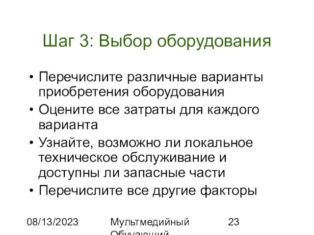 08/13/2023 Мультмедийный Обучающий Комплекс Шаг 3: Выбор оборудования Перечислите различные варианты приобретения