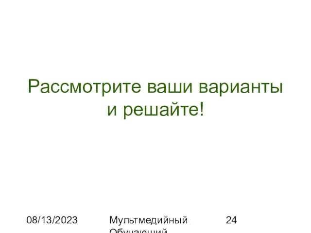 08/13/2023 Мультмедийный Обучающий Комплекс Рассмотрите ваши варианты и решайте!