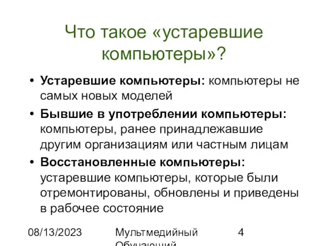 08/13/2023 Мультмедийный Обучающий Комплекс Что такое «устаревшие компьютеры»? Устаревшие компьютеры: компьютеры не