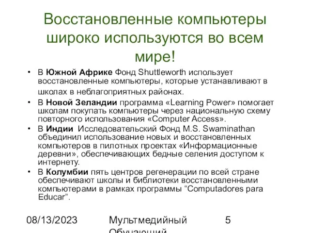 08/13/2023 Мультмедийный Обучающий Комплекс Восстановленные компьютеры широко используются во всем мире! В