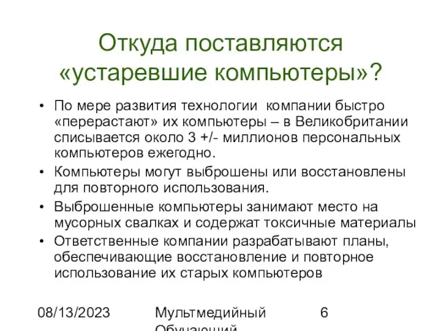 08/13/2023 Мультмедийный Обучающий Комплекс Откуда поставляются «устаревшие компьютеры»? По мере развития технологии