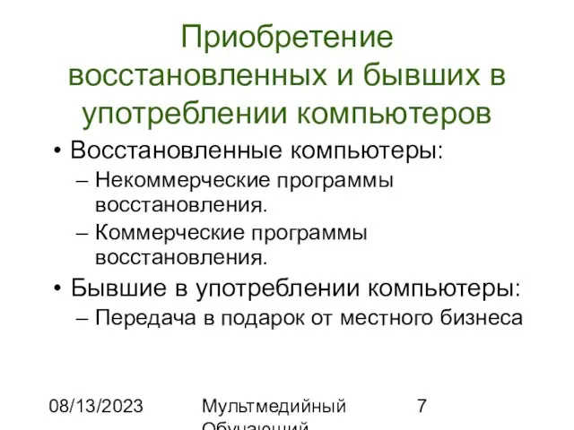 08/13/2023 Мультмедийный Обучающий Комплекс Приобретение восстановленных и бывших в употреблении компьютеров Восстановленные