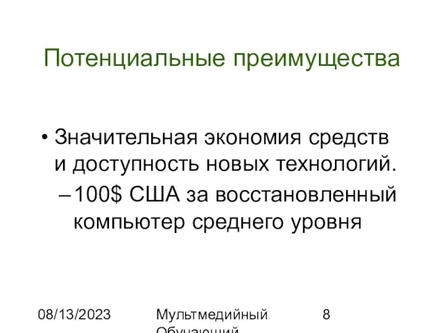 08/13/2023 Мультмедийный Обучающий Комплекс Потенциальные преимущества Значительная экономия средств и доступность новых