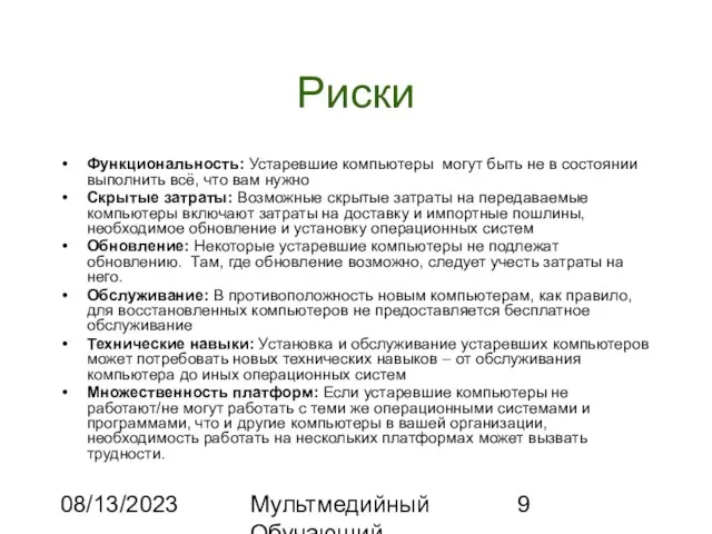 08/13/2023 Мультмедийный Обучающий Комплекс Риски Функциональность: Устаревшие компьютеры могут быть не в