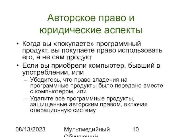 08/13/2023 Мультмедийный Обучающий Комплекс Авторское право и юридические аспекты Когда вы «покупаете»