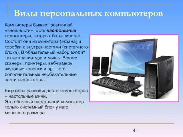 Виды персональных компьютеров Компьютеры бывают различной «внешности». Есть настольные компьютеры, которых большинство.