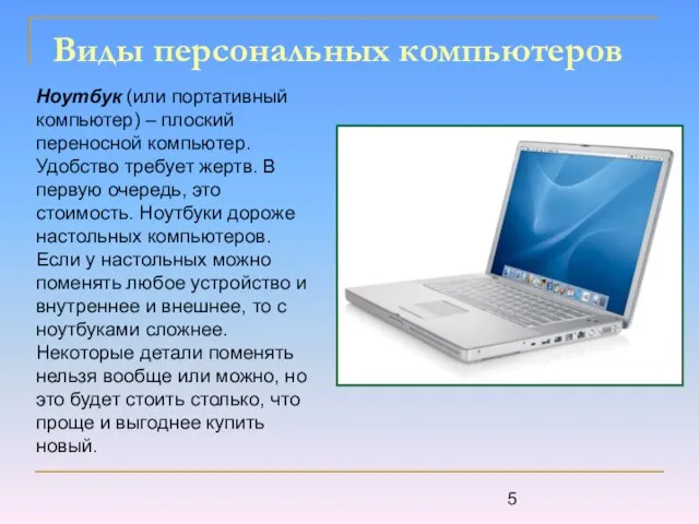 Виды персональных компьютеров Ноутбук (или портативный компьютер) – плоский переносной компьютер. Удобство