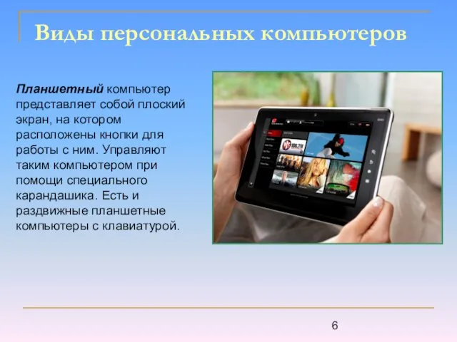 Виды персональных компьютеров Планшетный компьютер представляет собой плоский экран, на котором расположены