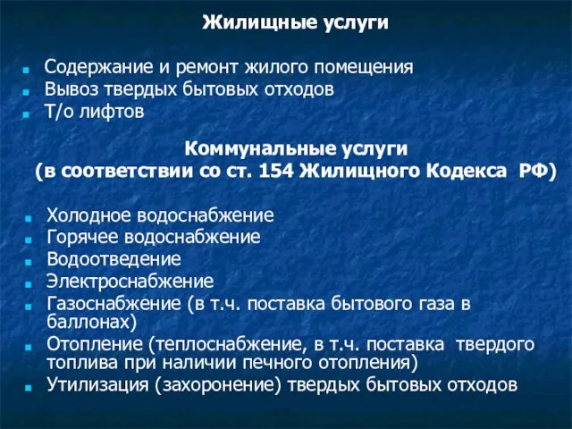 Жилищные услуги Содержание и ремонт жилого помещения Вывоз твердых бытовых отходов Т/о