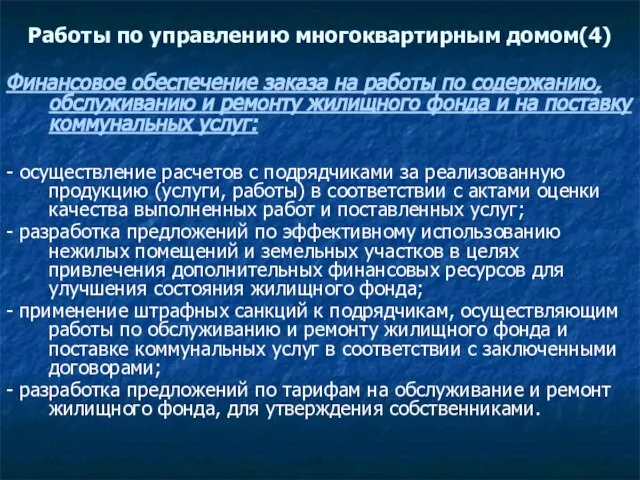 Работы по управлению многоквартирным домом(4) Финансовое обеспечение заказа на работы по содержанию,