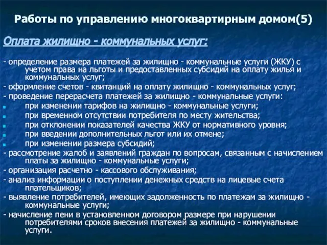 Работы по управлению многоквартирным домом(5) Оплата жилищно - коммунальных услуг: - определение