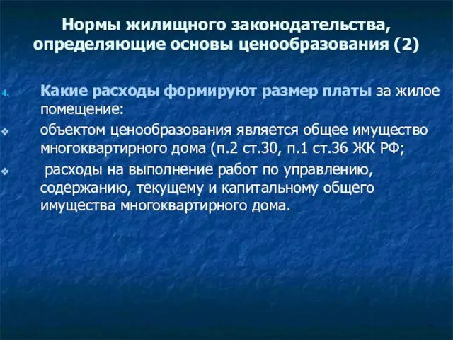 Нормы жилищного законодательства, определяющие основы ценообразования (2) Какие расходы формируют размер платы