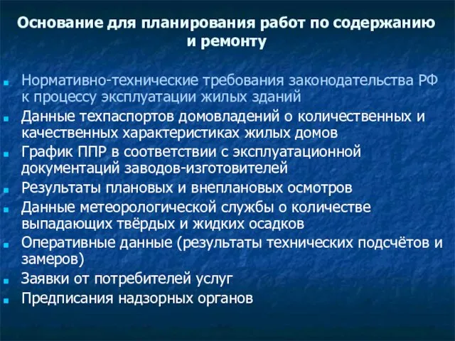 Основание для планирования работ по содержанию и ремонту Нормативно-технические требования законодательства РФ