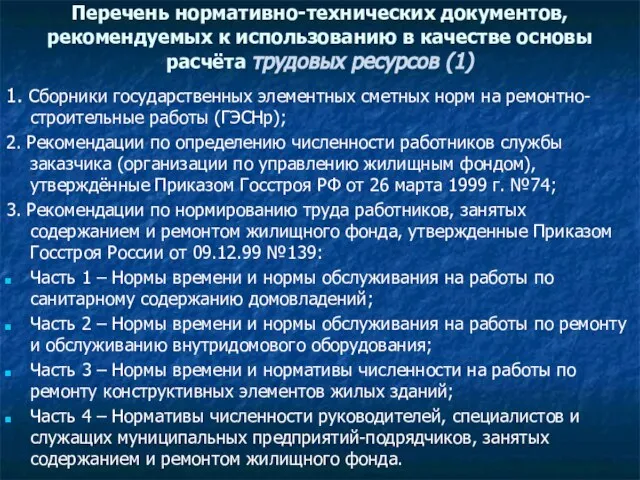 Перечень нормативно-технических документов, рекомендуемых к использованию в качестве основы расчёта трудовых ресурсов