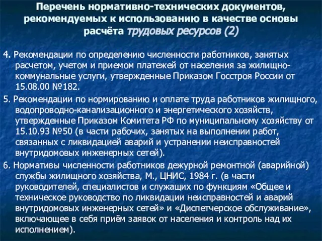 Перечень нормативно-технических документов, рекомендуемых к использованию в качестве основы расчёта трудовых ресурсов