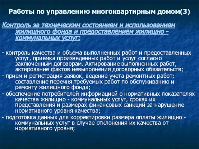 Работы по управлению многоквартирным домом(3) Контроль за техническим состоянием и использованием жилищного