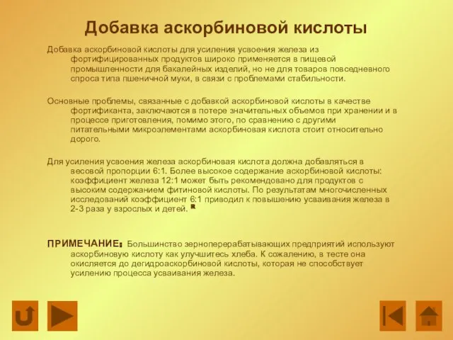 Добавка аскорбиновой кислоты Добавка аскорбиновой кислоты для усиления усвоения железа из фортифицированных