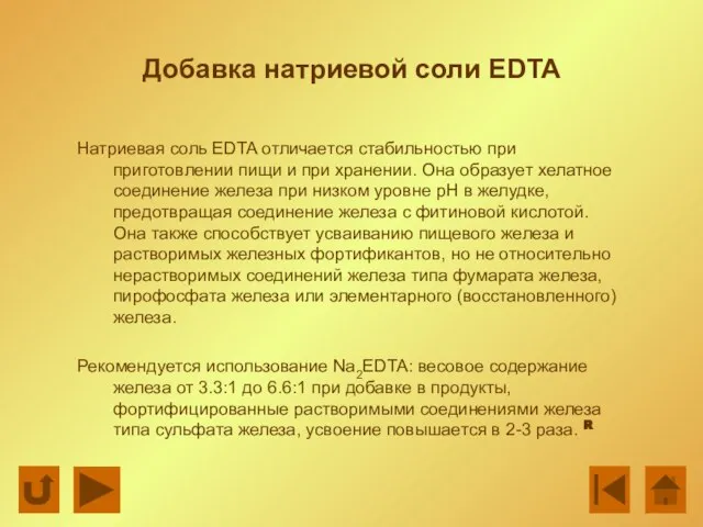 Добавка натриевой соли EDTA Натриевая соль EDTA отличается стабильностью при приготовлении пищи