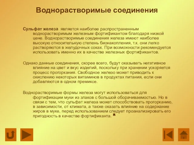 Воднорастворимые соединения Сульфат железа является наиболее распространенным воднорастворимым железным фортификантом благодаря низкой