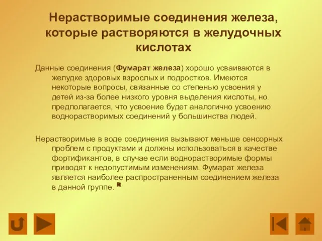 Нерастворимые соединения железа, которые растворяются в желудочных кислотах Данные соединения (Фумарат железа)