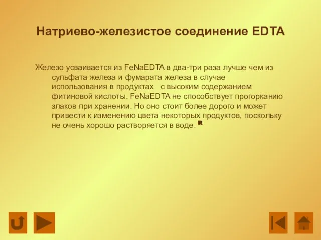 Натриево-железистое соединение EDTA Железо усваивается из FeNaEDTA в два-три раза лучше чем