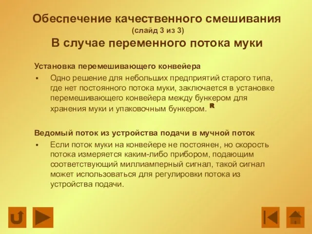 Обеспечение качественного смешивания (слайд 3 из 3) В случае переменного потока муки