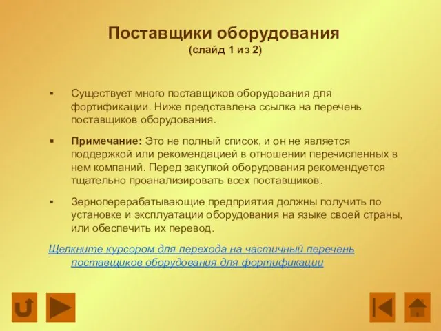 Поставщики оборудования (слайд 1 из 2) Существует много поставщиков оборудования для фортификации.