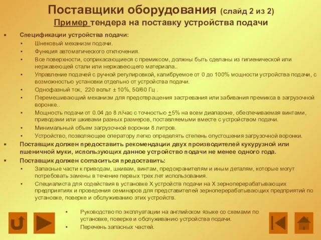 Поставщики оборудования (слайд 2 из 2) Пример тендера на поставку устройства подачи