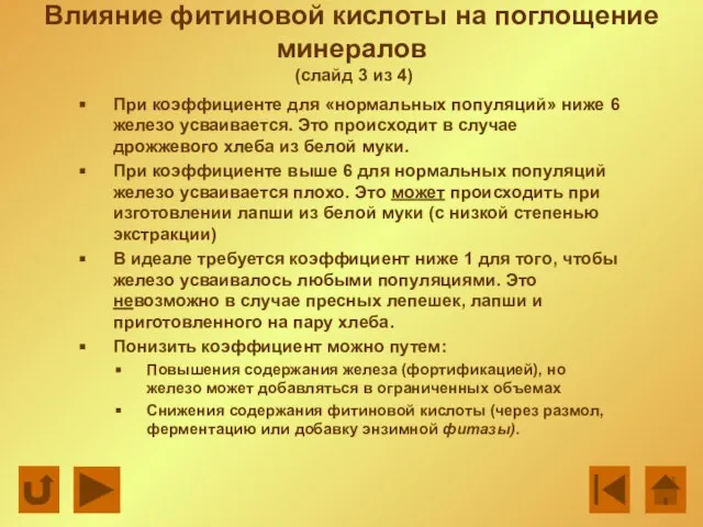 Влияние фитиновой кислоты на поглощение минералов (слайд 3 из 4) При коэффициенте