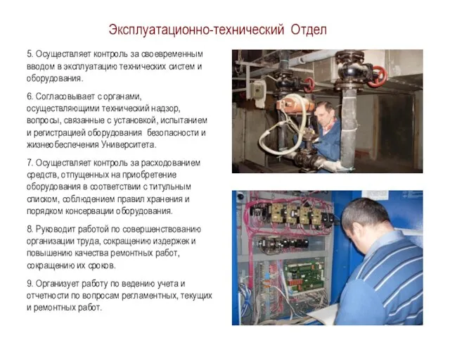 5. Осуществляет контроль за своевременным вводом в эксплуатацию технических систем и оборудования.