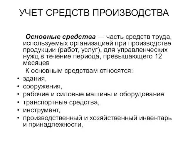 УЧЕТ СРЕДСТВ ПРОИЗВОДСТВА Основные средства — часть средств труда, используемых организацией при