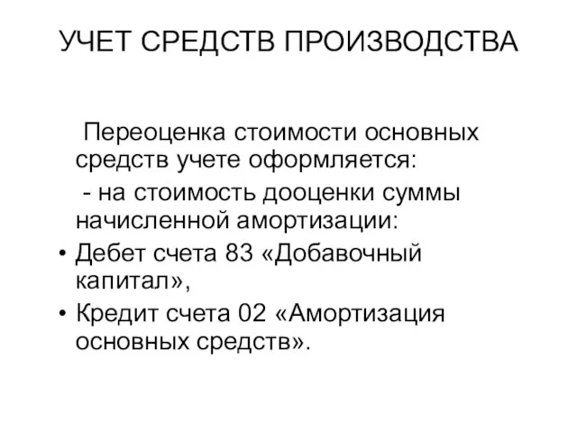 УЧЕТ СРЕДСТВ ПРОИЗВОДСТВА Переоценка стоимости основных средств учете оформляется: - на стоимость