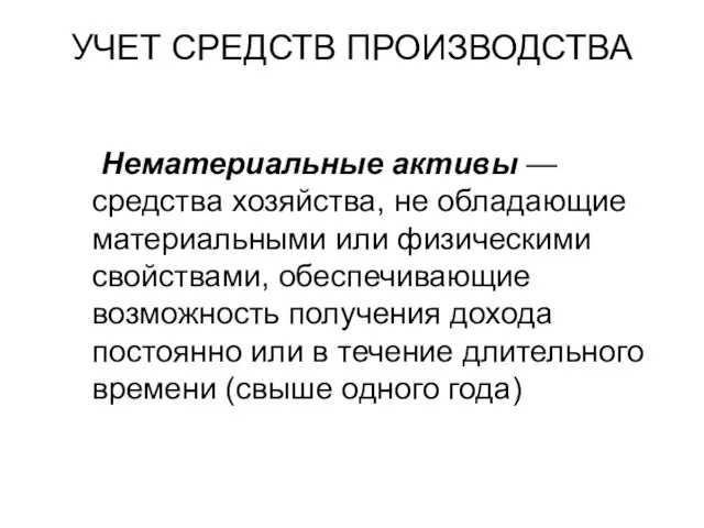 УЧЕТ СРЕДСТВ ПРОИЗВОДСТВА Нематериальные активы — средства хозяйства, не обладающие материальными или