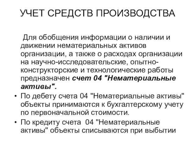 УЧЕТ СРЕДСТВ ПРОИЗВОДСТВА Для обобщения информации о наличии и движении нематериальных активов