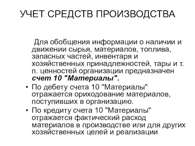 УЧЕТ СРЕДСТВ ПРОИЗВОДСТВА Для обобщения информации о наличии и движении сырья, материалов,