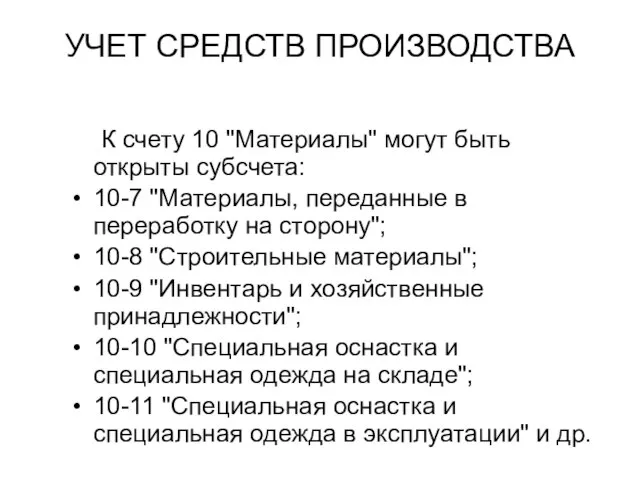 УЧЕТ СРЕДСТВ ПРОИЗВОДСТВА К счету 10 "Материалы" могут быть открыты субсчета: 10-7