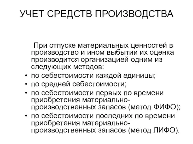 УЧЕТ СРЕДСТВ ПРОИЗВОДСТВА При отпуске материальных ценностей в производство и ином выбытии