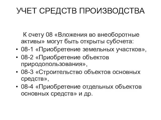 УЧЕТ СРЕДСТВ ПРОИЗВОДСТВА К счету 08 «Вложения во внеоборотные активы» могут быть