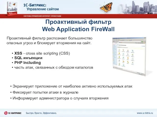 Проактивный фильтр Web Application FireWall XSS - cross site scripting (СSS) SQL