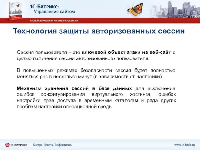 Технология защиты авторизованных сессии Сессия пользователя – это ключевой объект атаки на