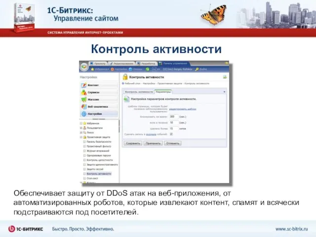 Контроль активности Обеспечивает защиту от DDoS атак на веб-приложения, от автоматизированных роботов,