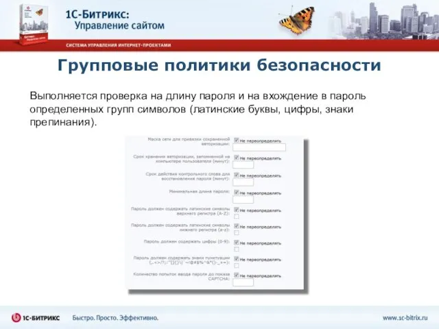 Групповые политики безопасности Выполняется проверка на длину пароля и на вхождение в