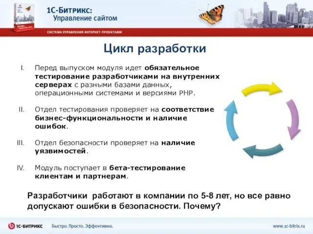 Цикл разработки Разработчики работают в компании по 5-8 лет, но все равно