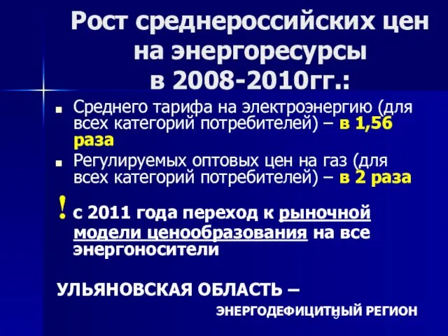 Рост среднероссийских цен на энергоресурсы в 2008-2010гг.: Среднего тарифа на электроэнергию (для