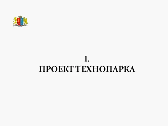 I. ПРОЕКТ ТЕХНОПАРКА ТЕХНОПАРК «РОДНИКИ»