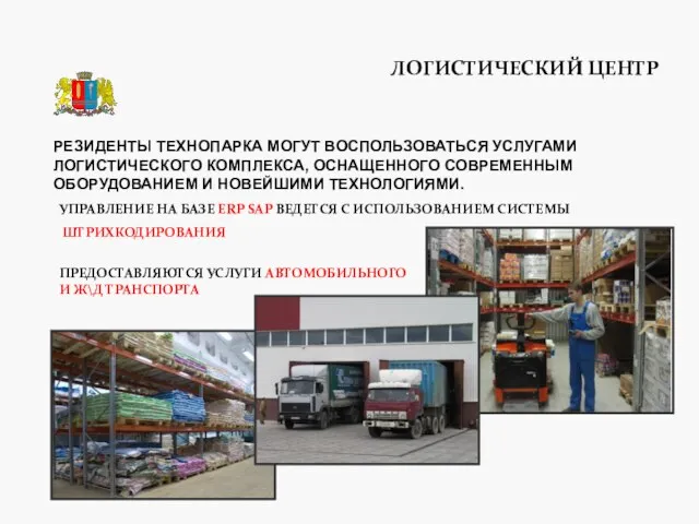 ЛОГИСТИЧЕСКИЙ ЦЕНТР УПРАВЛЕНИЕ НА БАЗЕ ERP SAP ВЕДЕТСЯ С ИСПОЛЬЗОВАНИЕМ СИСТЕМЫ ШТРИХКОДИРОВАНИЯ