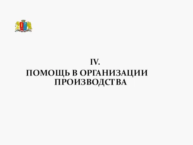 IV. ПОМОЩЬ В ОРГАНИЗАЦИИ ПРОИЗВОДСТВА ТЕХНОПАРК «РОДНИКИ»