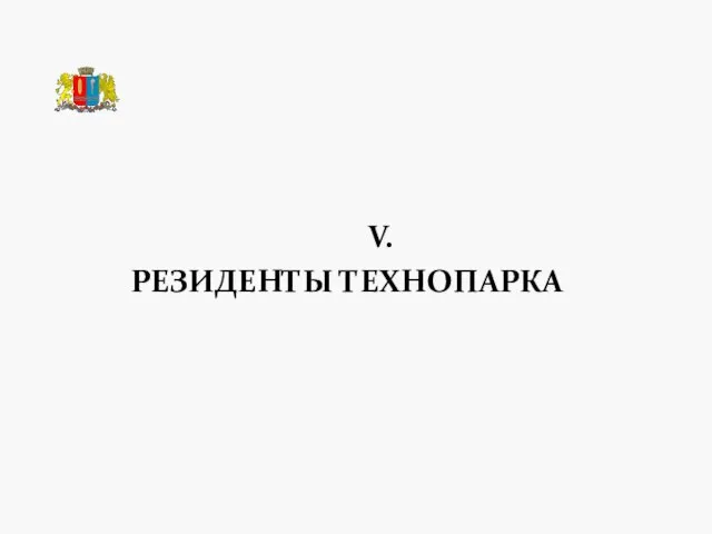 V. РЕЗИДЕНТЫ ТЕХНОПАРКА ТЕХНОПАРК «РОДНИКИ»